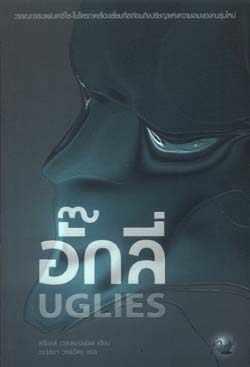 อั๊กลี่ Uglies