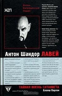 Тайная жизнь сатаниста. Авторизованная биография Антона ЛаВея