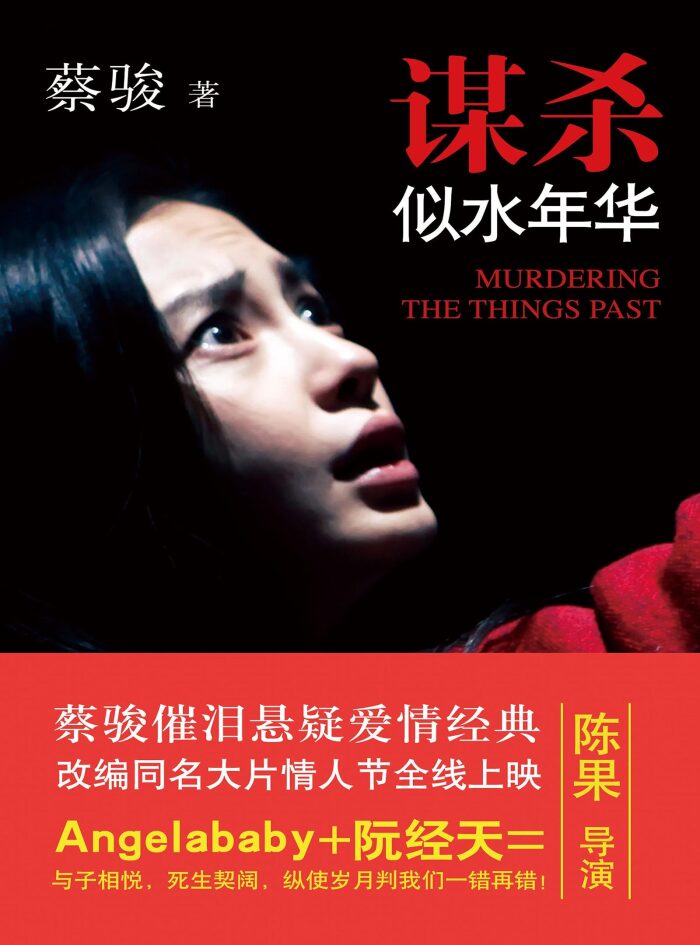 谋杀似水年华（电影版）（催泪千万读者的悲伤绝恋，蔡骏开启中国社会派悬疑小说先河之作。）