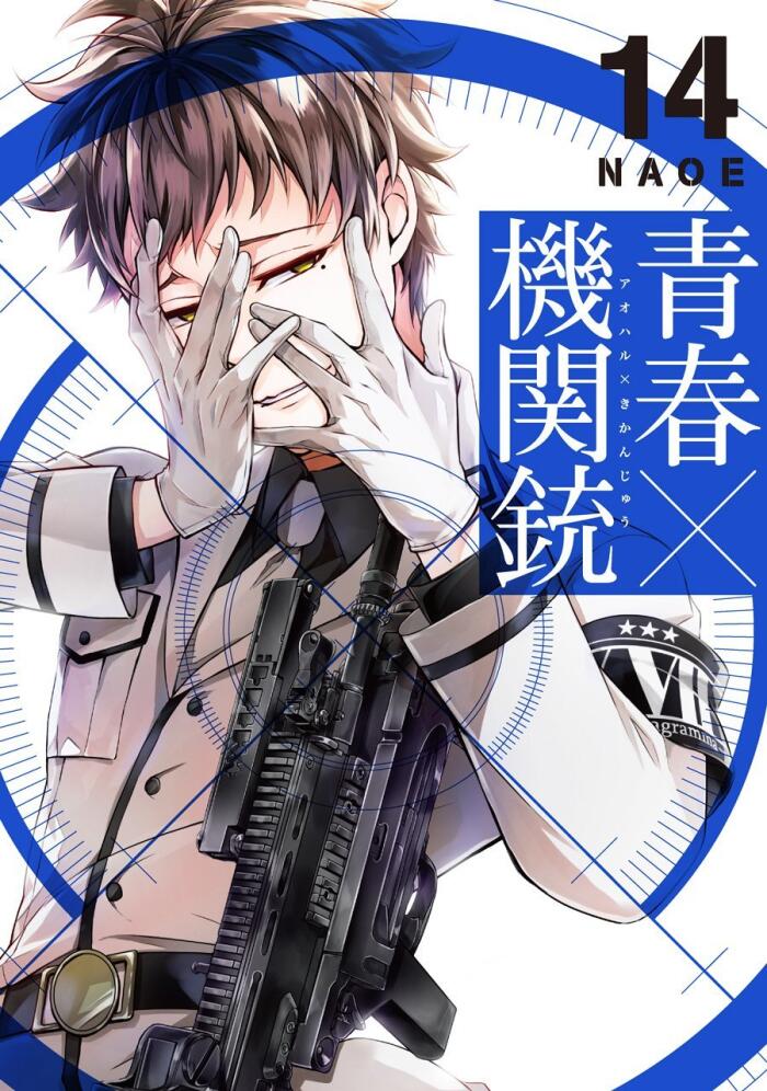 青春×機関銃 14