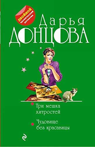 Tri Meshka Hitrostey Chudovische Bez Krasavitsy