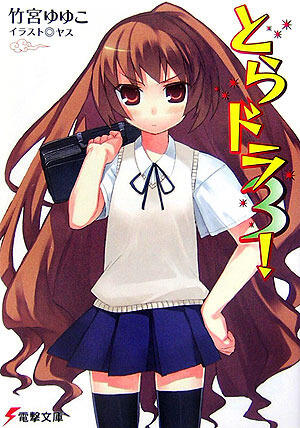 とらドラ 3！