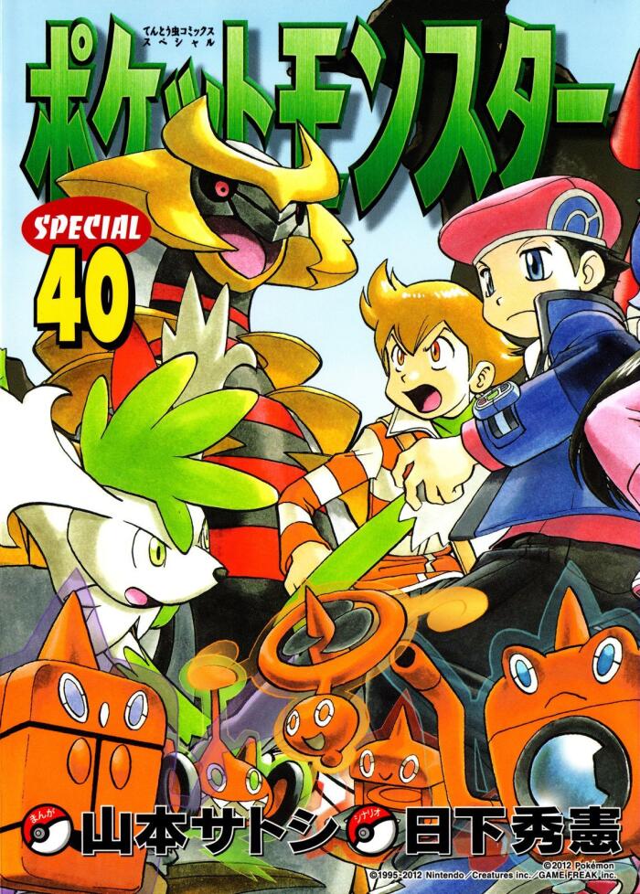 ポケットモンスターSPECIAL 40