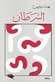 السرطان