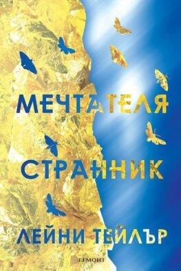 Мечтателя странник