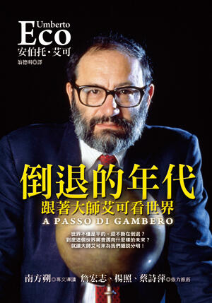 倒退的年代：跟著大師艾可看世界