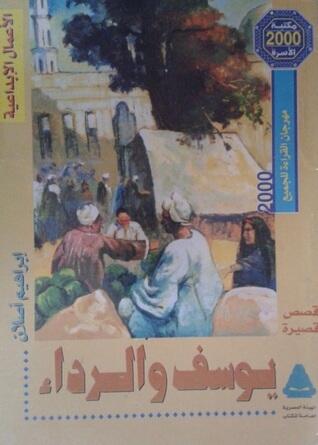 يوسف والرداء