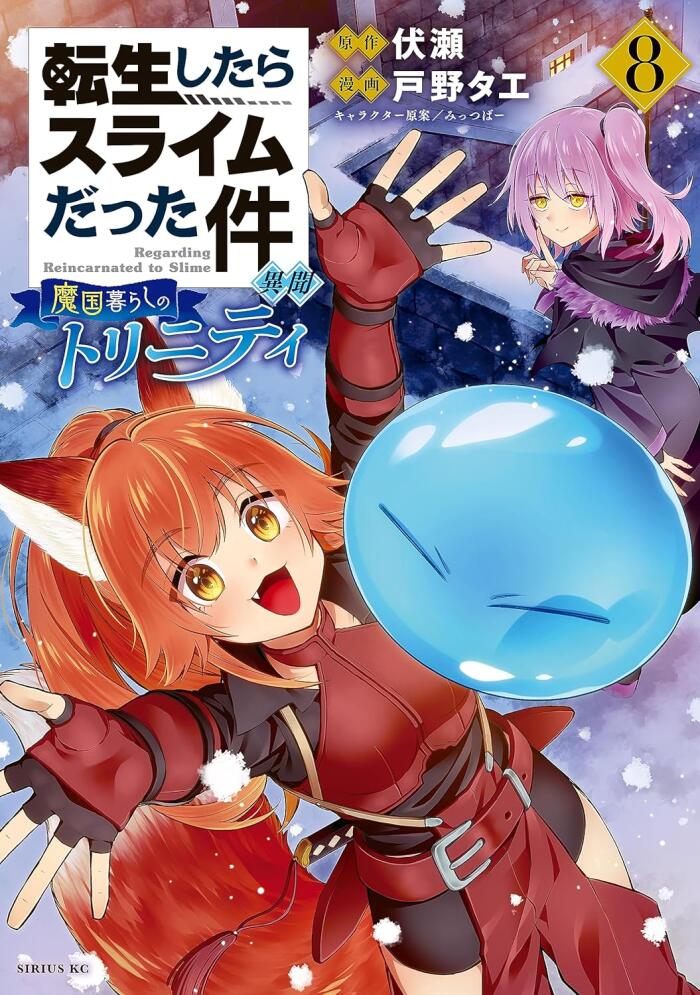 転生したらスライムだった件 異世界 ~魔国創立のトリニティ~ (8)
