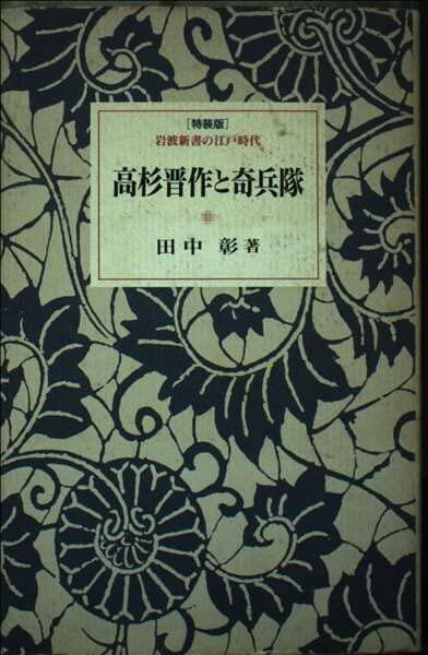 (Edo era of Iwanami Shoten) Kiheitai and Takasugi Shinsaku (1993) ISBN: 4000091255 [Japanese Import]