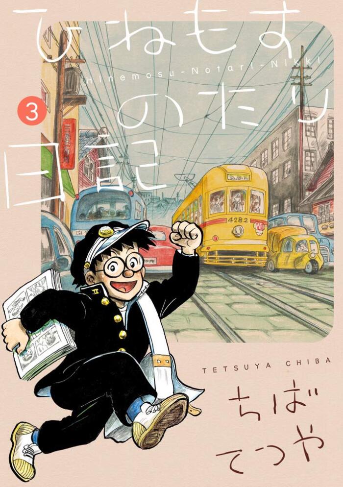 ひねもすのたり日記 3 [Hinemosu no Tari Nikki 3]