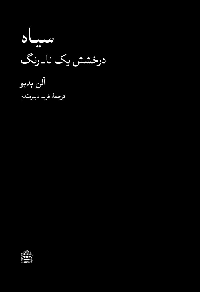 سیاه: درخشش یک نا-رنگ