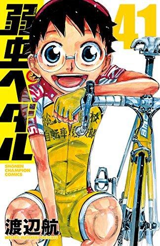 弱虫ペダル　41 [Yowamushi Pedaru 41]