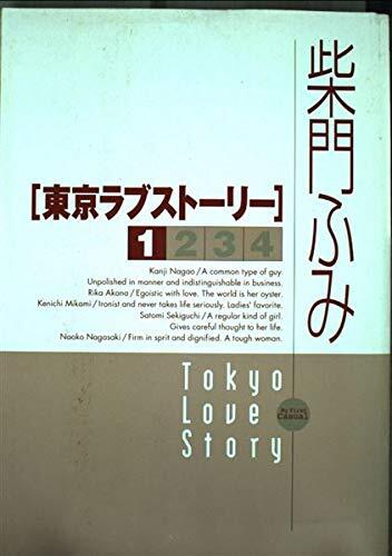 Tokyo Love Story (1) (My first casual) (2002) ISBN: 4091610013 [Japanese Import]