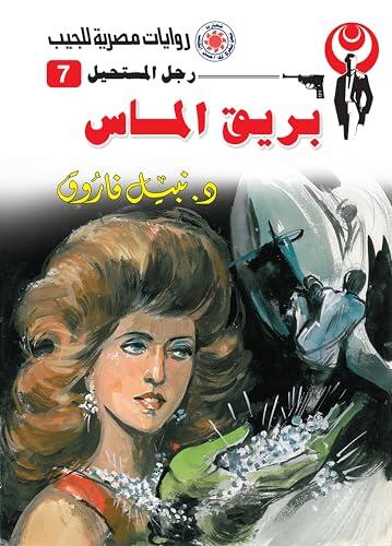 ‫بريق الماس (رجل المستحيل Book 7)‬