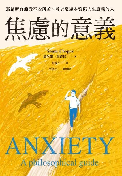 焦慮的意義：寫給所有飽受不安所苦、尋求憂慮本質與人生意義的人