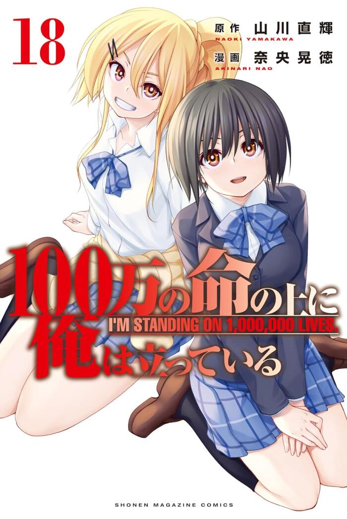 100万の命の上に俺は立っている 18 [100-man no Inochi no Ue ni Ore wa Tatteiru 18]
