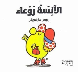 الأنسةُ رَوعاء