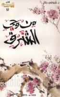 من وحي الشرق