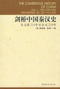剑桥中国秦汉史