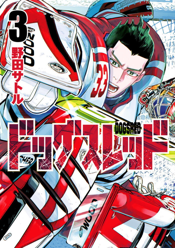 ドッグスレッド 3 [Dogsred 3]
