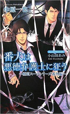 番犬は悪徳弁護士に狂う～極道スーツシリーズ番外編～ [Banken wa Akutokubengoshi ni Kuruu]