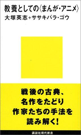 教養としての"まんが・アニメ" / Kyōyō to shite no "manga, anime"