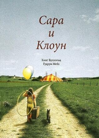 Сара и клоун