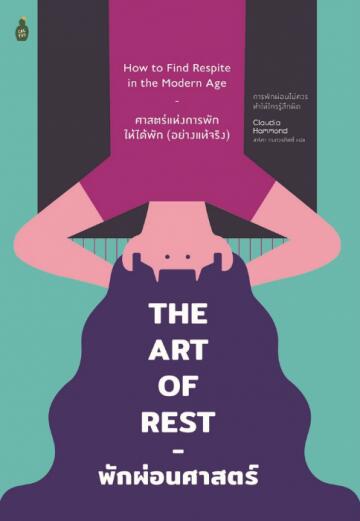 พักผ่อนศาสตร์