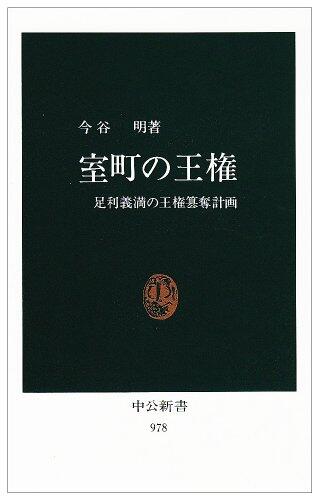 Muromachi no ōken: Ashikaga Yoshimitsu no ōken sandatsu keikaku