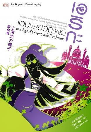 เอริกะ แวมไพร์ยอดนักสืบ เล่ม 20 ตอน ผีดูดเลือดกับความลับในเวียนนา