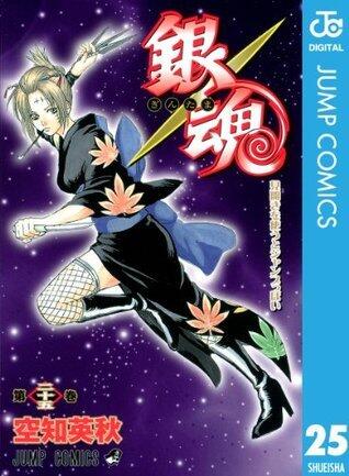 銀魂 モノクロ版 25 (ジャンプコミックスDIGITAL)