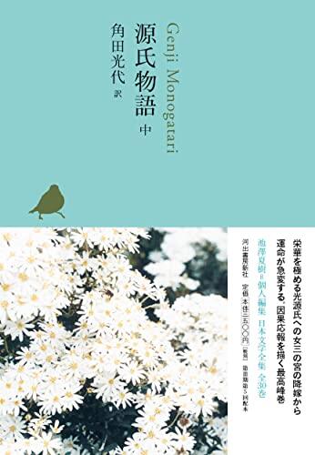 源氏物語 中