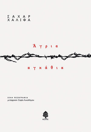 Άγρια αγκάθια