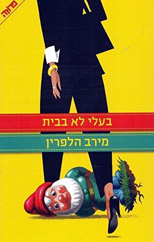 My Husband's Away By Merav Halperin-hebrew Books/israeli Literature