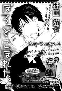 ぽろっとこぼれた。[Porotto Koboreta.]
