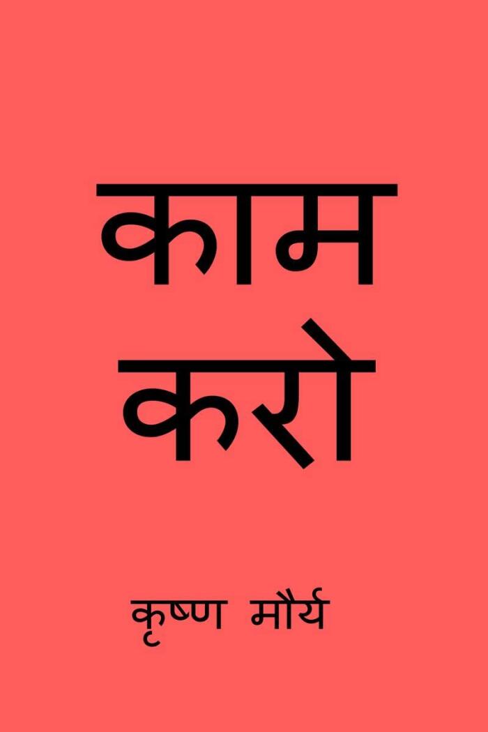 Do The Work / काम करो