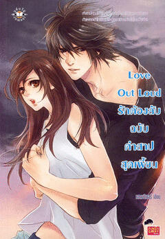 Love Out Loud รักต้องลับฉบับคำสาปสุดเพี้ยน