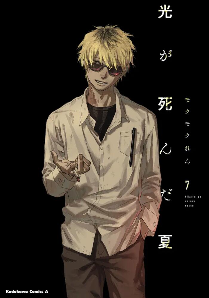 光が死んだ夏 7 [Hikaru ga Shinda Natsu 7]