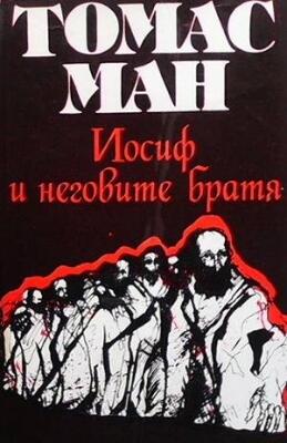 Историите Иаковови • Младият Йосиф, т.1