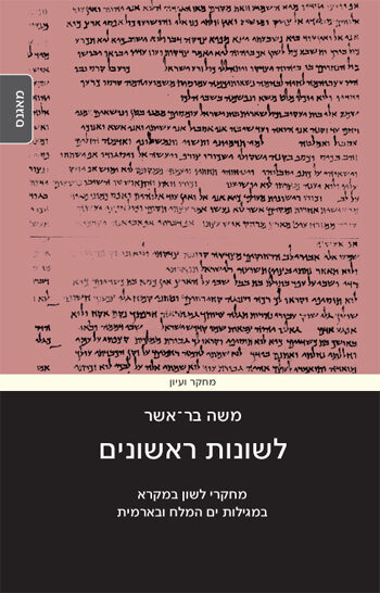 לשונות ראשונים - ‏מחקרי לשון במקרא במגילות ים המלח ובארמית