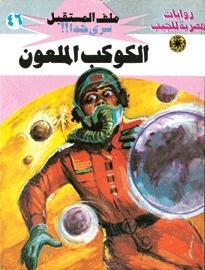 الكوكب الملعون