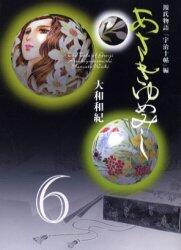 源氏物語 あさきゆめみし 6