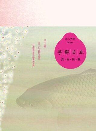 字解日本：食衣住游
