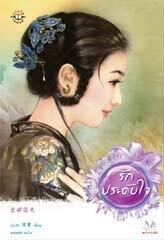 รักประดับใจ