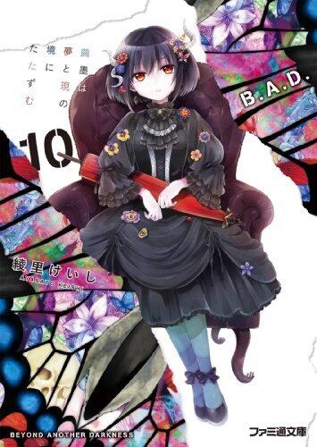 B.A.D.　10 繭墨は夢と現の境にたたずむ (ファミ通文庫)