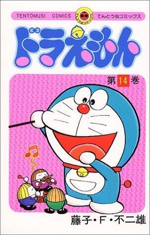 ドラえもん 14 [Doraemon 14]