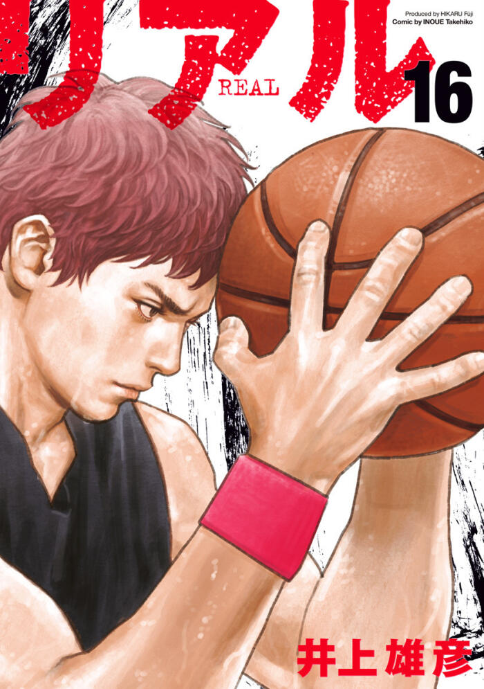 リアル 16 [Real 16]