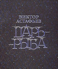 Царь-рыба