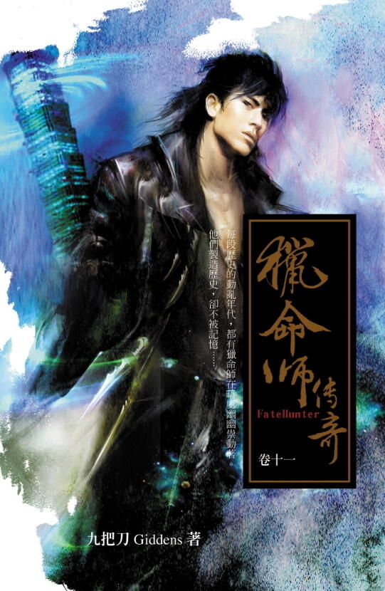 獵命師傳奇 卷十一