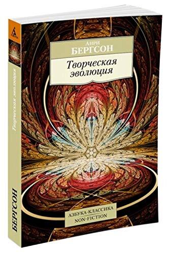 Творческая эволюция